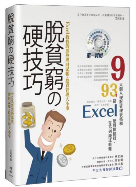 脫貧窮的硬技巧！Excel教我的那些理財(cái)記帳、投資管理大小事