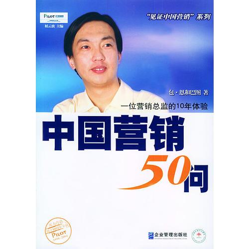 中國營(yíng)銷50問