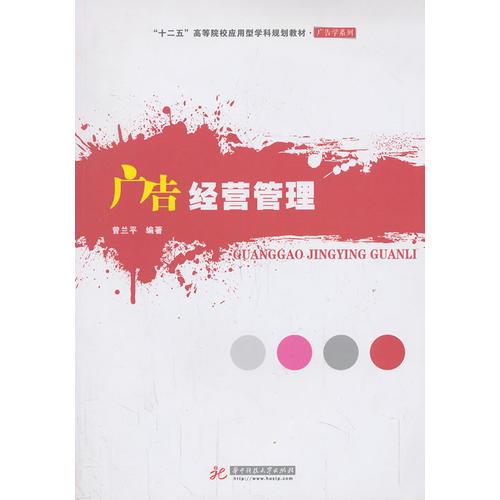 廣告經(jīng)營(yíng)管理(“十二五”高等院校應(yīng)用型學(xué)科規(guī)劃教材 廣告學(xué)系列)