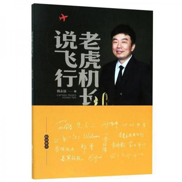 老虎機(jī)長(zhǎng)說(shuō)飛行