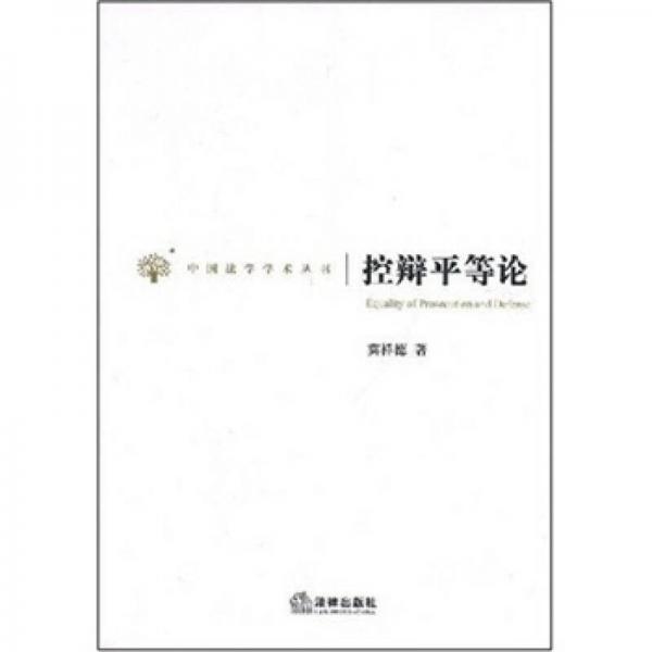 中国法学学术丛书：控辩平等论