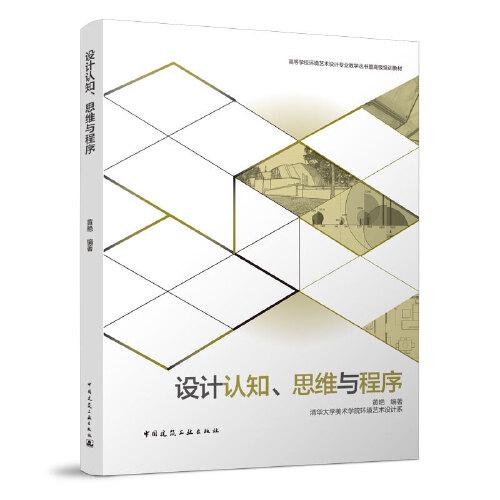 設(shè)計(jì)認(rèn)知、思維與程序