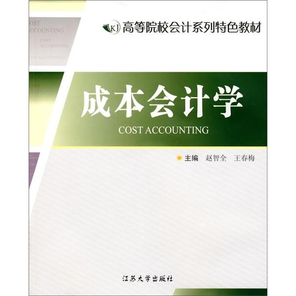 成本會(huì)計(jì)學(xué)