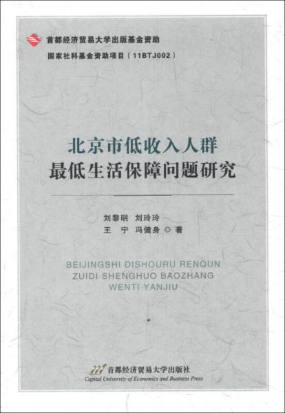 北京市低收入人群最低生活保障问题研究