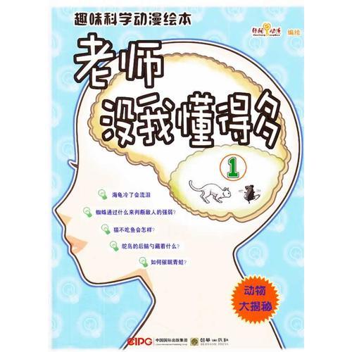 趣味科學(xué)動漫繪本：老師沒我懂得多①