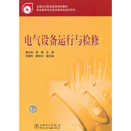 全國(guó)電力職業(yè)教育規(guī)劃教材 電氣設(shè)備運(yùn)行與檢修