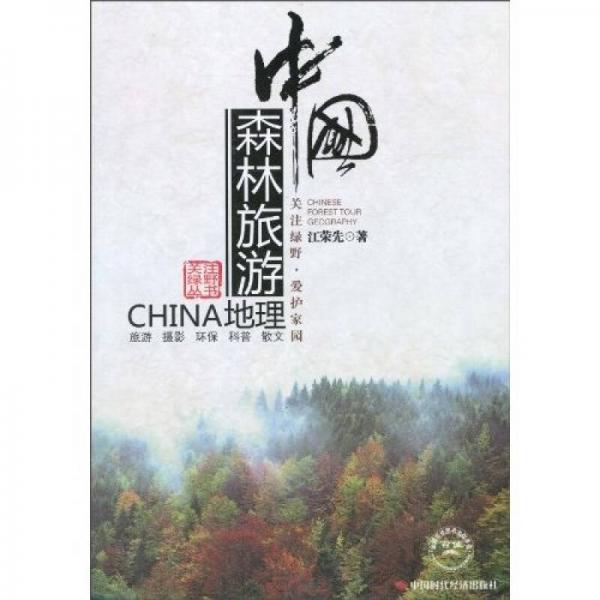 中国森林旅游地理