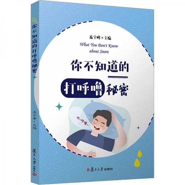 全新正版图书 你不知道的打呼噜秘密庞宇峰复旦大学出版社有限公司9787309169911