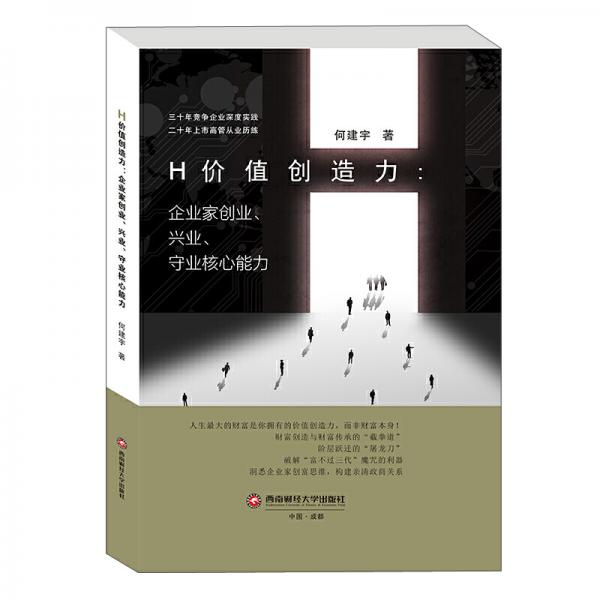 H價值創(chuàng)造力：企業(yè)家創(chuàng)業(yè)、興業(yè)、守業(yè)核心能力