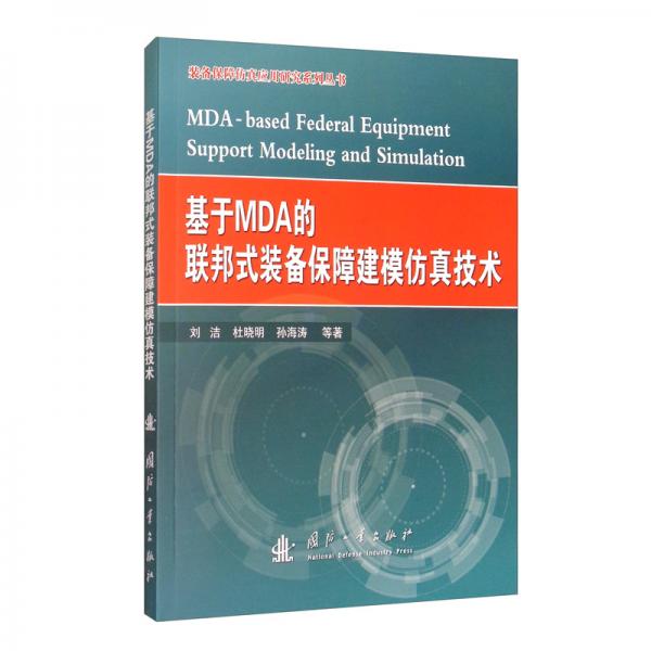 基于MDA的联邦式装备保障建模仿真技术