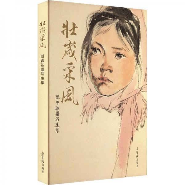 壯歲采風(fēng) 范曾邊疆寫生集