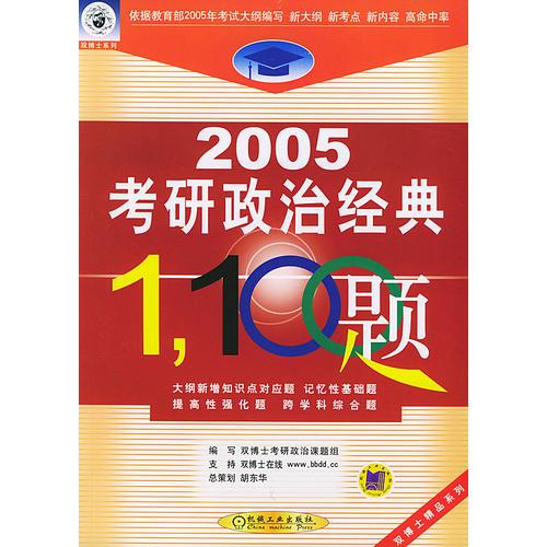 2005考研政治经典１１００题