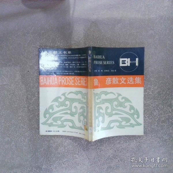 魯彥散文選集