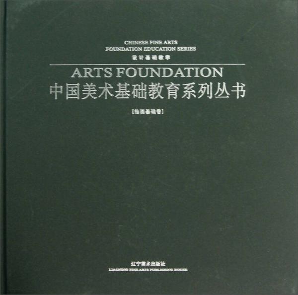 中國(guó)美術(shù)基礎(chǔ)教育系列叢書(shū)：設(shè)計(jì)基礎(chǔ)教學(xué)（繪畫(huà)基礎(chǔ)卷）
