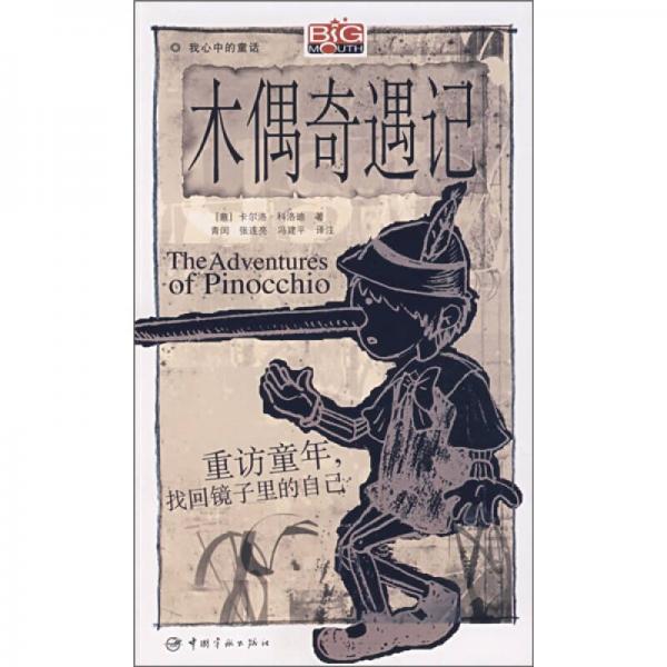 木偶奇遇記