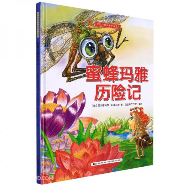 蜜蜂玛雅历险记(精)/世界经典名著绘本系列