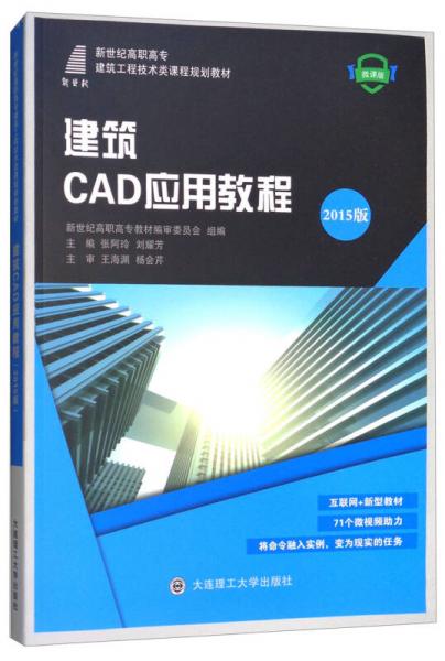 建筑CAD应用教程/2015版新世纪高职高专建筑工程技术类课程规划教材（微课版）