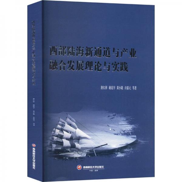 西部陸海新通道與產(chǎn)業(yè)融合發(fā)展理論與實(shí)踐