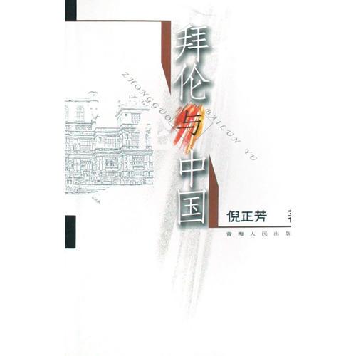 拜倫與中國(guó)