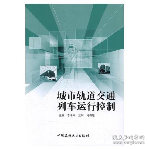 城市轨道交通列车运行控制