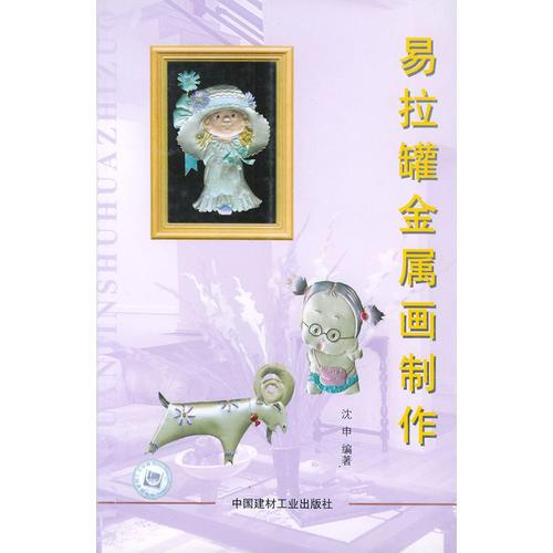 易拉罐金屬畫制作