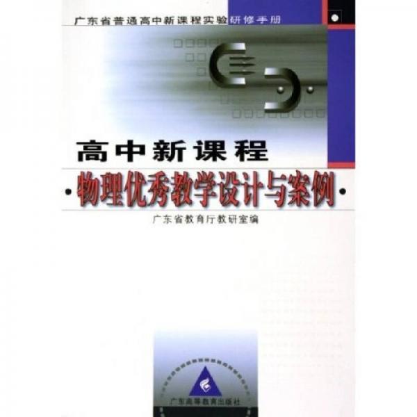 廣東省普通高中新課程實驗研修手冊：高中新課程物理優(yōu)秀教學設計與案例