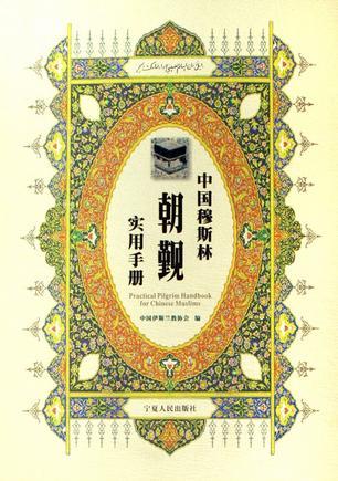 中国穆斯林朝觐实用手册
