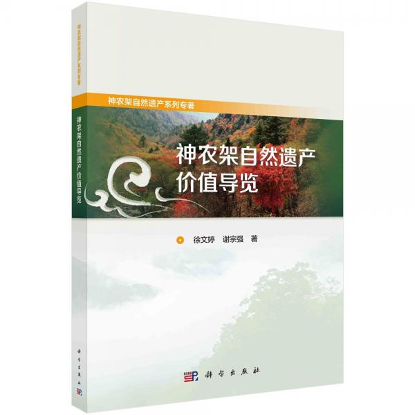 神農(nóng)架自然遺產(chǎn)價(jià)值導(dǎo)覽 徐文婷,謝宗強(qiáng) 著