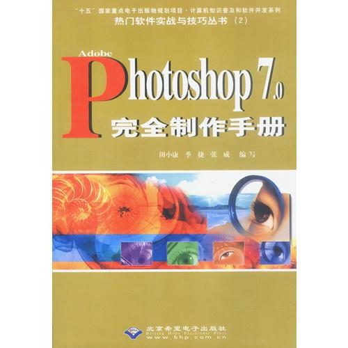 Adobe Photoshop 7.0完全制作手册(本版CD)