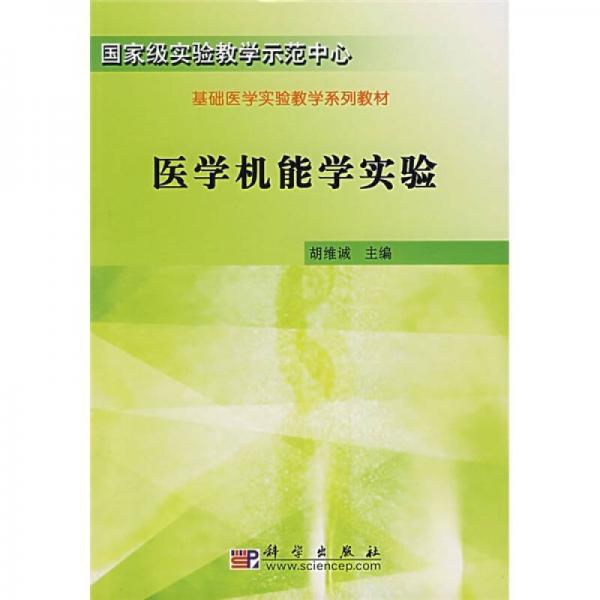 基礎醫(yī)學實驗教學系列教材：醫(yī)學機能學實驗