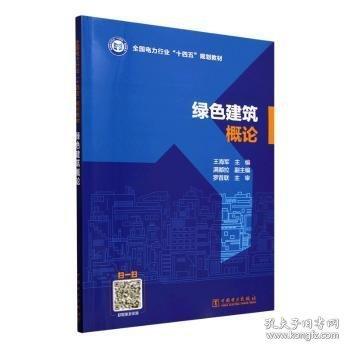 綠色建筑概論