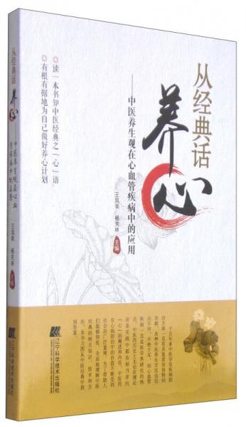 從經(jīng)典話養(yǎng)心：中醫(yī)養(yǎng)生觀在心血管疾病中的應(yīng)用