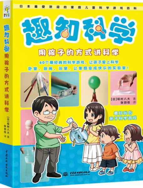 趣知科學：用孩子的方式講科學