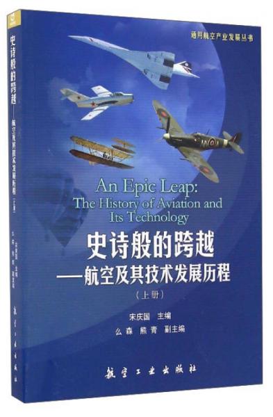 通用航空產(chǎn)業(yè)發(fā)展叢書 史詩般的跨越：航空及其技術(shù)發(fā)展歷程（上冊）