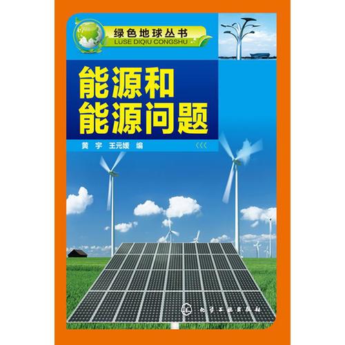 绿色地球丛书--能源和能源问题