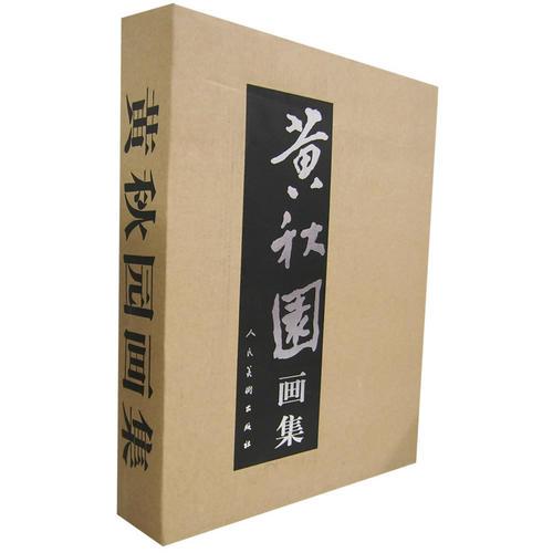 黄秋园画集