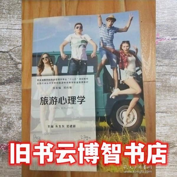 旅游心理學(xué)