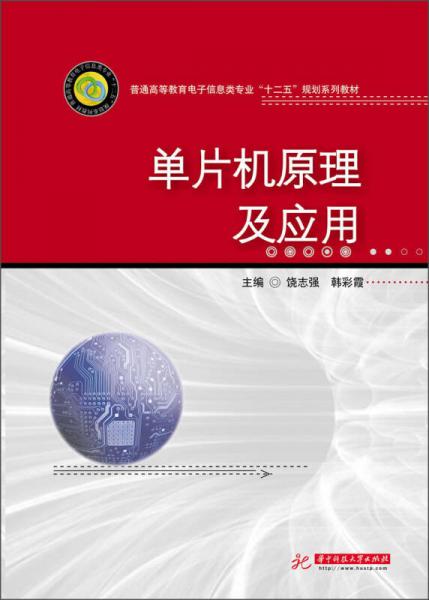 單片機原理及應(yīng)用/普通高等教育電子信息類專業(yè)“十二五”規(guī)劃系列教材