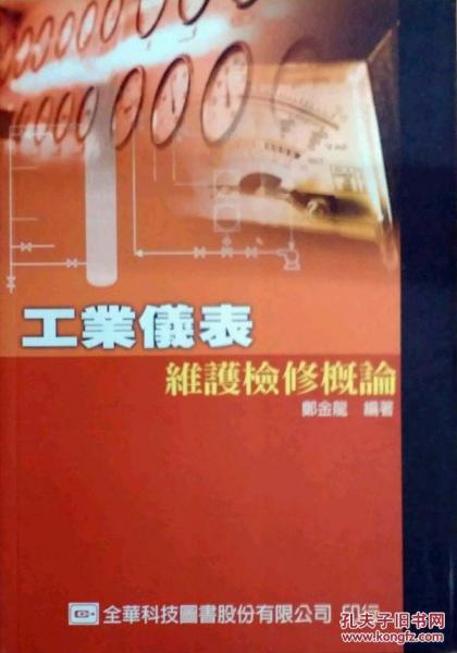工业仪表维护检修概论