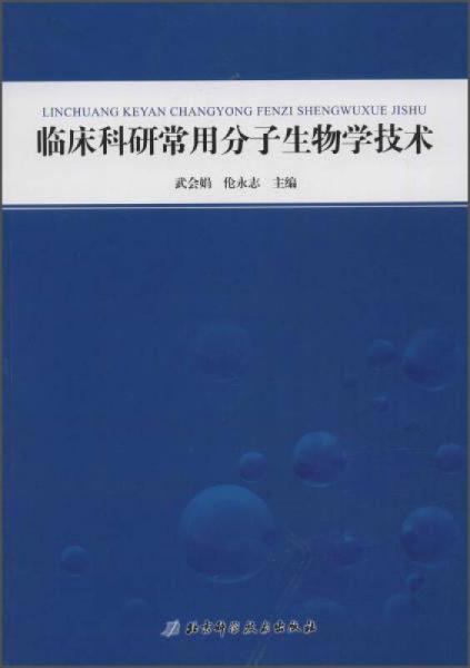 北京科学技术出版社 临床科研常用分子生物学技术