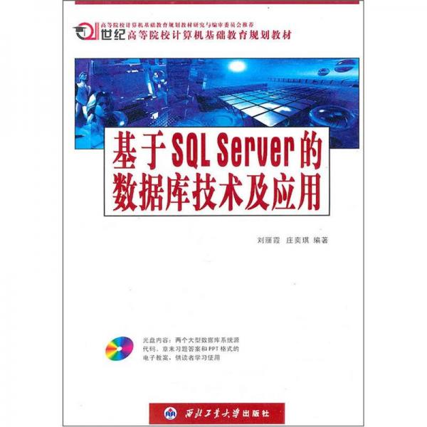 基于SQL Server的数据库技术及应用