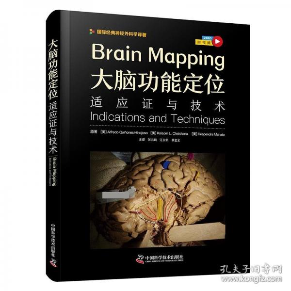 大腦功能定位：適應(yīng)證與技術(shù) 國際經(jīng)典神經(jīng)外科學(xué)譯著