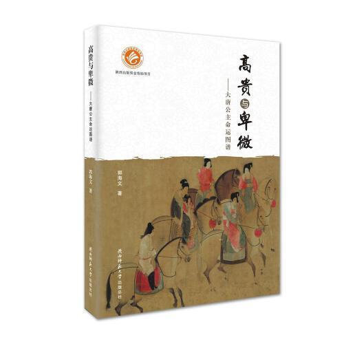 高貴與卑微 : 大唐公主命運(yùn)圖譜