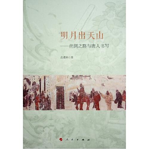 古典文學(xué)研究，明月出天山，絲綢之路與唐人書寫