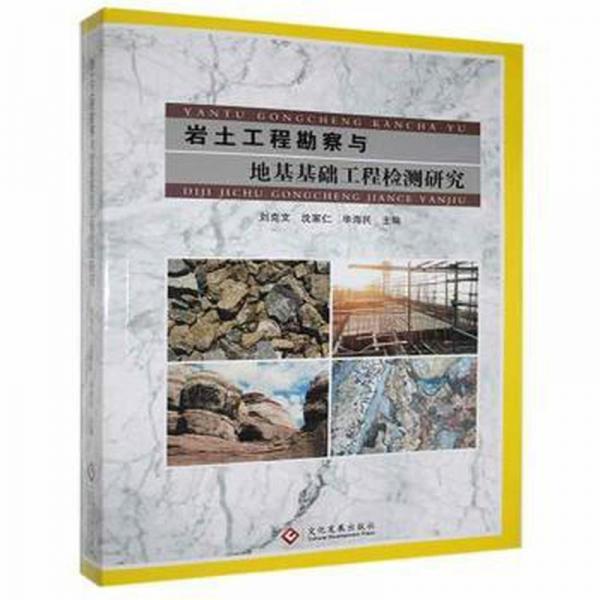 全新正版圖書 巖土工程勘察與地基基礎工程檢測研究劉克文文化發(fā)展出版社有限公司9787514226041