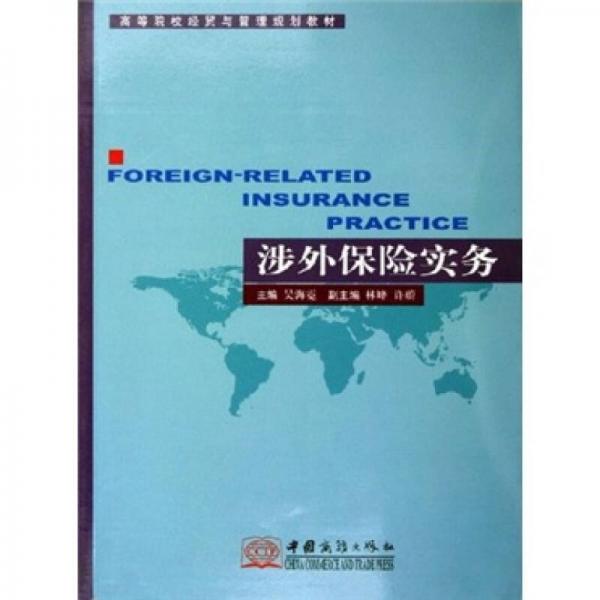 高等院校經(jīng)貿(mào)與管理規(guī)劃教材：涉外保險實務(wù)