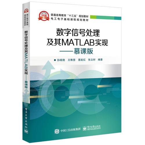 數(shù)字信號(hào)處理及其MATLAB實(shí)現(xiàn)——慕課版