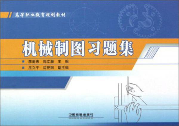 高等職業(yè)教育規(guī)劃教材：機(jī)械制圖習(xí)題集