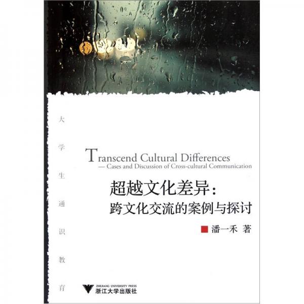超越文化差异：跨文化交流的案例与探讨
