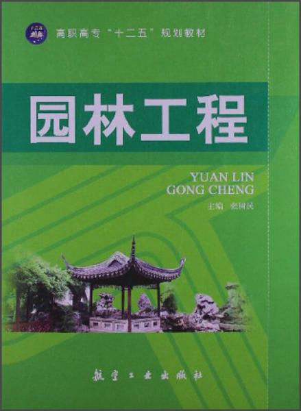 高职高专“十二五”规划教材：园林工程